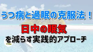 うつ病と過眠の克服法！日中の眠気を減らす実践的アプローチ