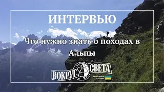 Трекинг налегке: что нужно знать о походах в Альпы