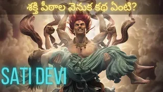 Death of Sati devi | Shakti Peetalu | In Telugu