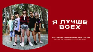 Фильм Я ЛУЧШЕ ВСЕХ. Детская студия КиноНива, 1 смена, 2022 год