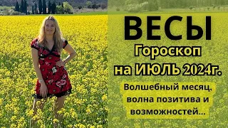 ВЕСЫ - гороскоп на ИЮЛЬ 2024г.!  Волшебный месяц, волна позитива и возможностей...