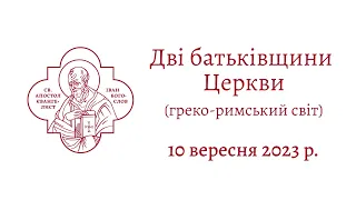 Дві батьківщини Церкви. Греко-римський світ.