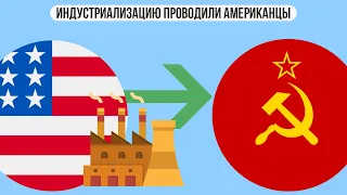 Советскую индустриализацию проводили американцы?