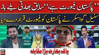 "Pakistan favorite hai", Sunil Gavaskar's big statement before PAK vs IND match
