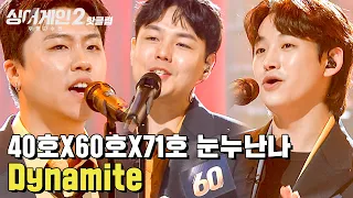 ♨핫클립♨ ＂잭슨5의 음악을 다시 듣는 느낌＂ 신선한 충격을 안겨준 40호X60호X71호 눈누난난나 'Dynamite'｜싱어게인2｜JTBC 220117 방송