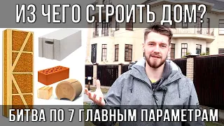 Из чего ПОСТРОИТЬ ДОМ? Какой МАТЕРИАЛ выбрать для СТРОИТЕЛЬСТВА?