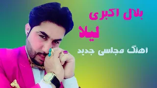 Bilal Akbari New Majlesi Song 2022 | Laila | آهنگ جدید مجلسی بلال اکبری، لیلا