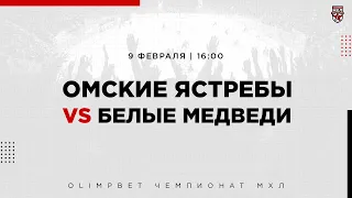 9.02.2023. «Омские Ястребы» – «Белые Медведи» | (OLIMPBET МХЛ 22/23) – Прямая трансляция