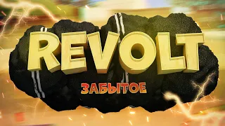 Revolt - НАШИ первые ГОНОЧКИ из ДЕТСТВА