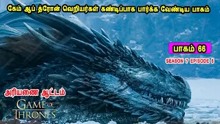 கேம் ஆப் த்ரோன் S07 E06 கேம் ஆப் த்ரோன் வெறியர்கள் கண்டிப்பாக பார்க்க வேண்டிய பாகம்