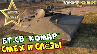 БТ-СВ (Комар) - ЧЕСТНЫЙ БОЗОР!  :))) Самый смешной в wot Blitz 2023 | WOT-GSN