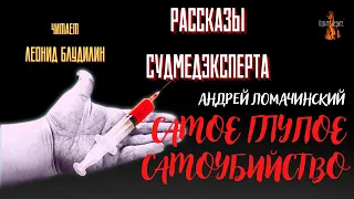 Рассказы Судмедэксперта: САМОЕ ГЛУПОЕ САМОУБИЙСТВО (автор: Андрей Ломачинский).