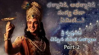 Facts of Life said by Lord Sree Krishna Part-2 || శ్రీ కృష్ణుడు చెప్పిన జీవిత సత్యాలు