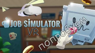 Job Simulator VR на Oculus Quest 2