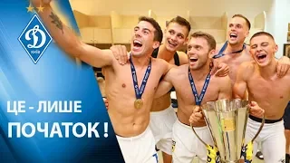 ЕКСКЛЮЗИВ! СУПЕРКУБОК - знову ДИНАМІВСЬКИЙ! ЕМОЦІЇ з роздягальні!