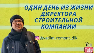 Один день из жизни директора строительной компании.