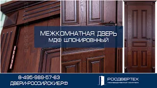 Межкомнатная дверь отделка МДФ шпонированный от РОСДВЕРТЕХ