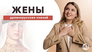 Жены Древнерусских Князей | ЕГЭ История | Эля Смит | 2021