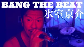 氷室京介- BANG THE BEAT 自宅スタジオで素人ドラマーが1人4役演奏。隔週木曜日、夕方5時投稿（リベンジ企画は夜7時）。適当耳コピ