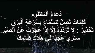 دُعَاءُ اَلْمَظْلُوم 💔 كَلِمَاتٌ تَصِلُ لِلسَّمَاءِ بِسُرْعَةِ اَلْبَرْقَ