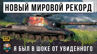 НАСТРЕЛЯТЬ ТАКОЙ РЕКОРД НА ЭТОМ ТАНКЕ! ЭТО ПОВТОРИТЬ НЕВОЗМОЖНО В МИРЕ ТАНКОВ! WOT