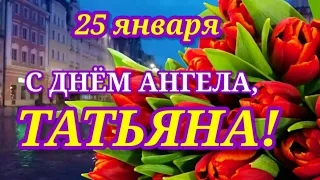 25 Января С ДНЁМ ТАТЬЯНЫ! С ДНЁМ АНГЕЛА, милая и добрая ТАТЬЯНА! Красивое Музыкальное Поздравление.