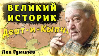 ЛЕВ ГУМИЛЕВ. ВЕЛИКИЙ ИСТОРИК. ТЮРКИ