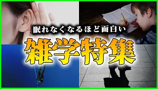 【ゆっくり解説】【総集編】寝れなくなるほど面白い雑学特集【睡眠用】