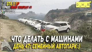 GTA 5 RP: сервер Grand 1 - Что делать с тачками #47