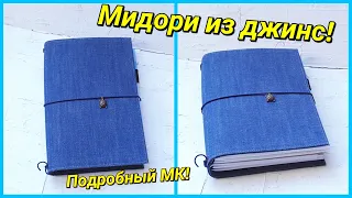 Джинсовый блокнот а-ля Мидори своими руками! Midori DIY