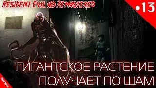 Resident Evil HD Remastered. Серия 13 [Босс: Гигантское растение]