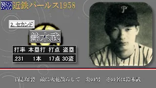 【過去行きました】1958年近鉄パールス1-9（近鉄パールス最終年）