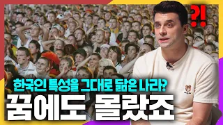 자신의 나라와 소름돋게 닮은 한국을 보고 충격받았다는 외국인