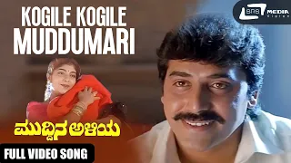 Kogile Kogile| Muddina Aliya | Shashikumar| Sithara | Kannada Video Song