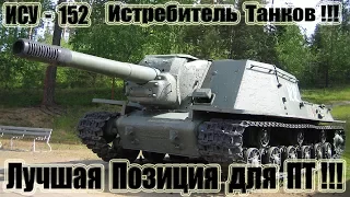 ИСУ-152 Лучшая Позиция для ПТ!!! 11kills World of Tanks