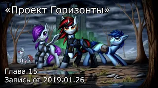 Fallout: Equestria - Проект Горизонты - Глава 15 [LIVE]