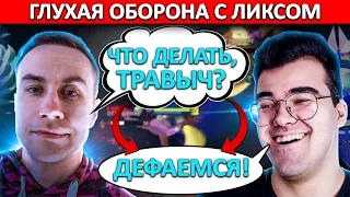 ТРАВОМАН И ДМИТРИЙ ЛИКС УСТРОИЛИ ГЛУХУЮ РОФЛО-ОБОРОНУ С ТЕЧИСОМ!