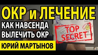 ОКР лечение и как уравновесить | Обсессивно-компульсивное расстройство лечение и что же делать