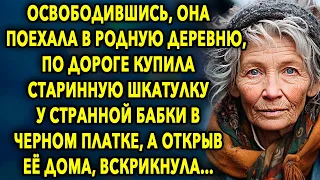 Освободившись, она возвращалась в родную деревню, по дороге купила старинную шкатулку у бабки...