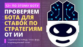 🚀 100% ЛУЧШИЙ БОТ ДЛЯ СТАВОК НА СПОРТ / Беспроигрышная стратегия на футбол, теннис, баскетбол