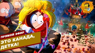 Играем в South Park: The Stick of Truth #07 - ЭТО КАНАДА, ДЕТКА!