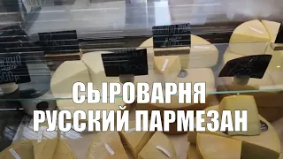 Истринская сыроварня Русский Пармезан. Одни из вкуснейших сыров | Наше Подмосковье