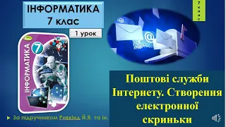 7 клас Поштові служби Інтернету. Створення електронної скриньки 1 урок