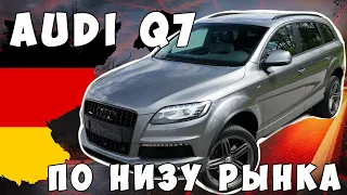 AUDI Q7 по низу рынка!