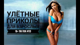 Лучшие Tik-Tok приколы для Взрослых!Смешные видео Tik-Tok #113