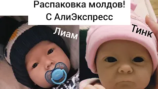 Распаковка📦2 молдов с АлиЭкспресс// Лиам и Тинк👦👶🏼