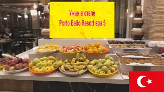 Ужин в отеле Porto Bello Resort spa 5