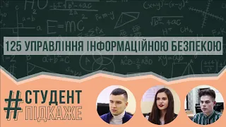 125 Освітня програма -  Управління інформаційною безпекою