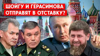 Шойгу и Герасимов на выход? Путин действительно решился на отставку ближайших соратников?
