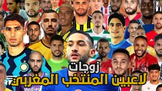 زوجات لاعبين المنتخب المغربي | Wives of the players of the Moroccan national team